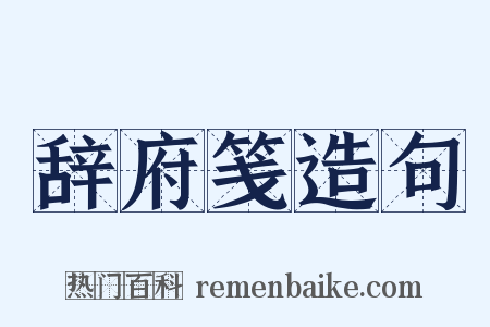 辞府笺造句是什么意思的图片